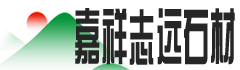 嘉祥志遠(yuǎn)石材有限公司